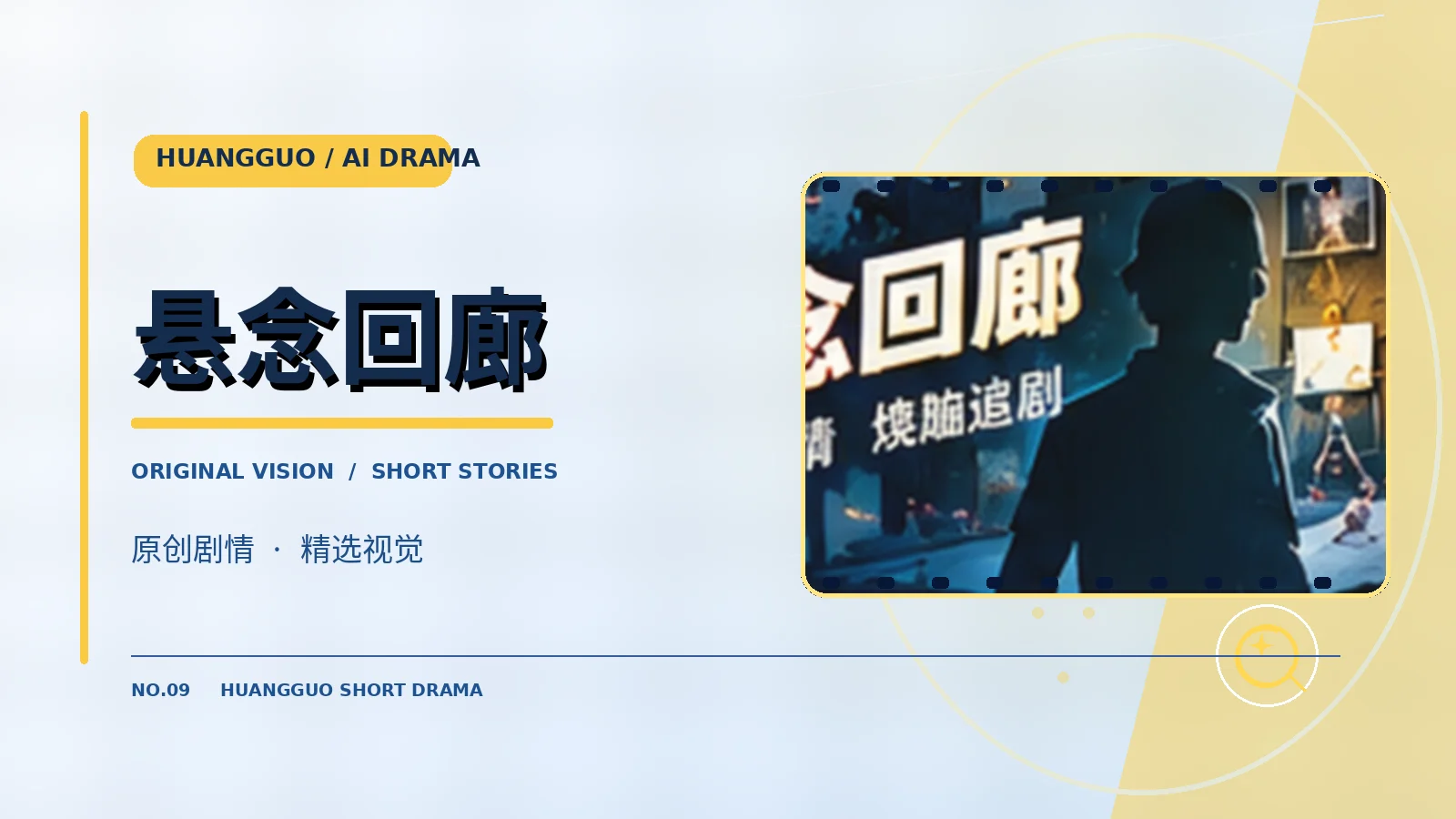 悬念回廊